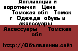 Аппликации и воротнички › Цена ­ 100-300 - Томская обл., Томск г. Одежда, обувь и аксессуары » Аксессуары   . Томская обл.